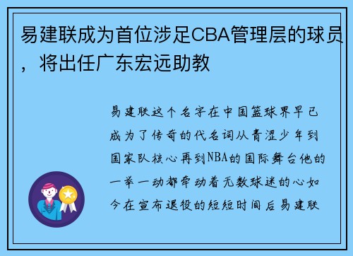 易建联成为首位涉足CBA管理层的球员，将出任广东宏远助教
