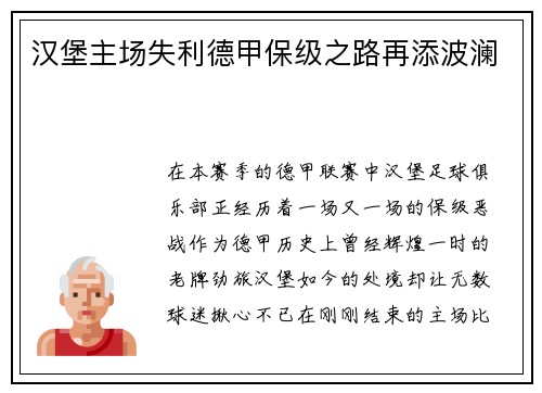 汉堡主场失利德甲保级之路再添波澜