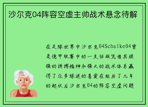 沙尔克04阵容空虚主帅战术悬念待解