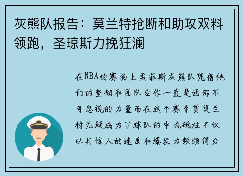 灰熊队报告：莫兰特抢断和助攻双料领跑，圣琼斯力挽狂澜