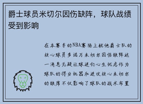 爵士球员米切尔因伤缺阵，球队战绩受到影响