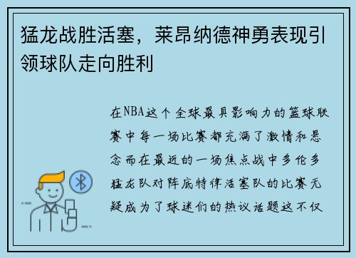 猛龙战胜活塞，莱昂纳德神勇表现引领球队走向胜利
