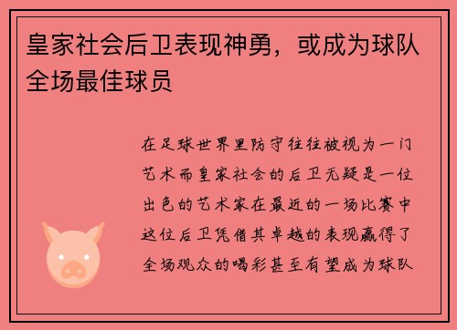 皇家社会后卫表现神勇，或成为球队全场最佳球员
