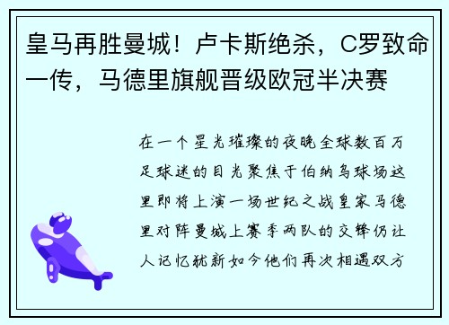 皇马再胜曼城！卢卡斯绝杀，C罗致命一传，马德里旗舰晋级欧冠半决赛
