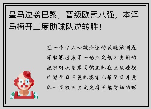 皇马逆袭巴黎，晋级欧冠八强，本泽马梅开二度助球队逆转胜！