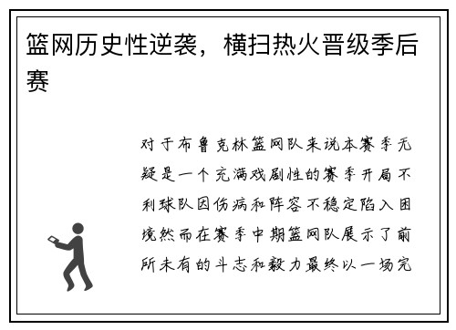 篮网历史性逆袭，横扫热火晋级季后赛