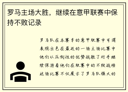 罗马主场大胜，继续在意甲联赛中保持不败记录