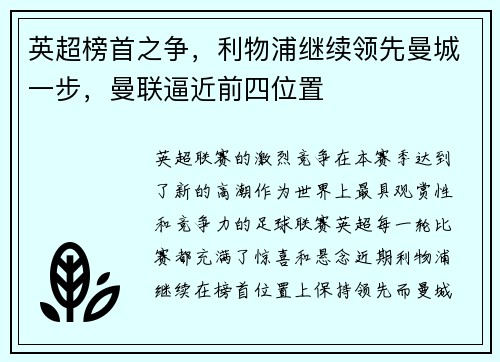 英超榜首之争，利物浦继续领先曼城一步，曼联逼近前四位置