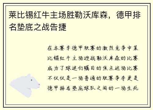 莱比锡红牛主场胜勒沃库森，德甲排名垫底之战告捷
