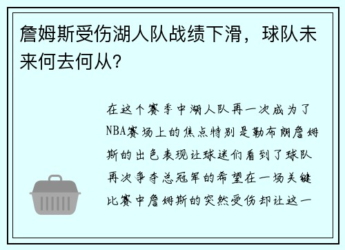 詹姆斯受伤湖人队战绩下滑，球队未来何去何从？