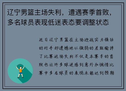 辽宁男篮主场失利，遭遇赛季首败，多名球员表现低迷表态要调整状态