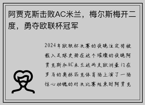 阿贾克斯击败AC米兰，梅尔斯梅开二度，勇夺欧联杯冠军