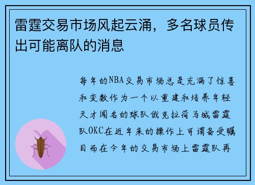 雷霆交易市场风起云涌，多名球员传出可能离队的消息