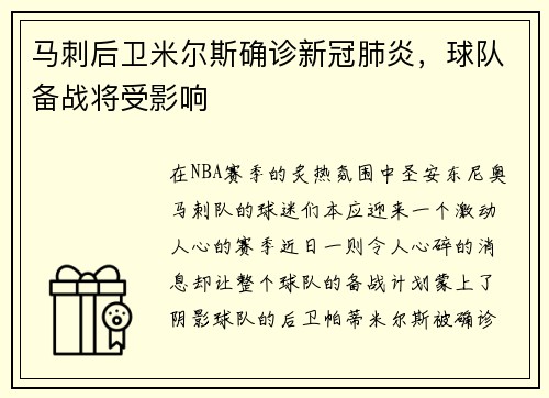 马刺后卫米尔斯确诊新冠肺炎，球队备战将受影响