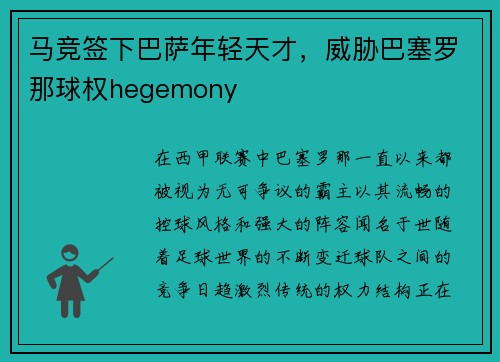 马竞签下巴萨年轻天才，威胁巴塞罗那球权hegemony